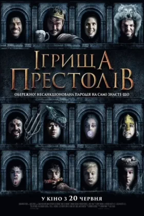 Ігрища престолів