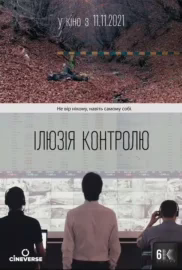 Ілюзія контролю