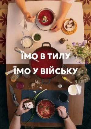 Їмо в тилу. Їмо у війську