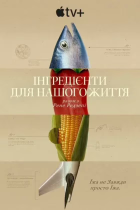 Інгредієнти для нашого життя