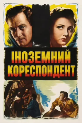 Іноземний кореспондент