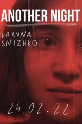 Інша ніч