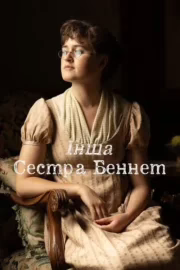 Інша сестра Беннет