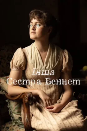 Інша сестра Беннет