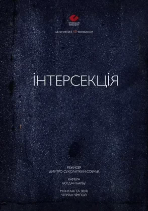 Інтерсекція