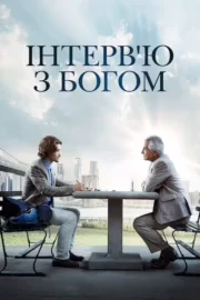 Інтерв’ю з Богом