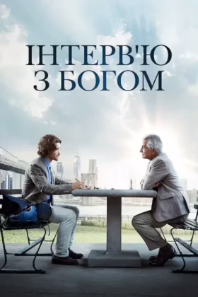 Інтерв’ю з Богом