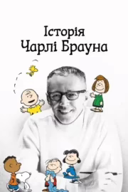 Історія Чарлі Брауна