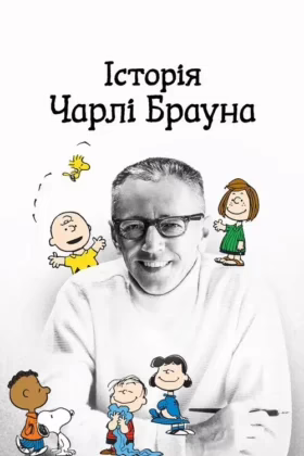 Історія Чарлі Брауна