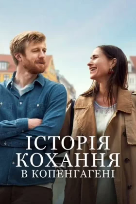 Історія кохання в Копенгагені