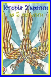 Історія України за 5 хвилин