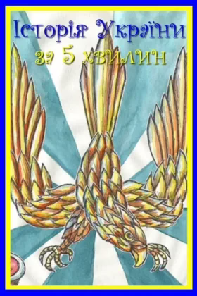 Історія України за 5 хвилин