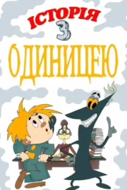 Історія з одиницею