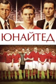 Юнайтед