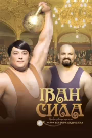 Іван Сила