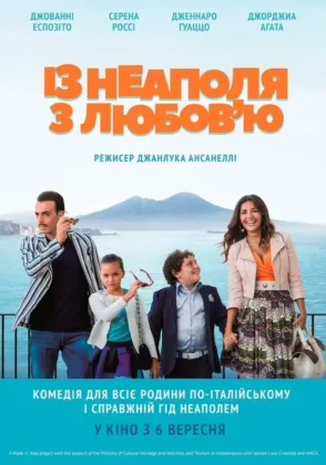 Із Неаполя з любов’ю