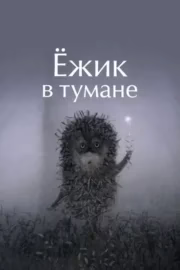 Їжачок у тумані