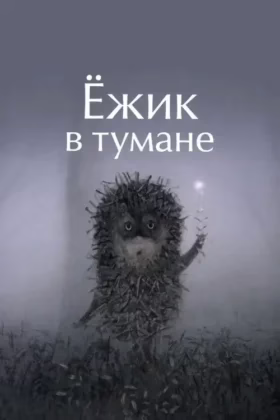 Їжачок у тумані