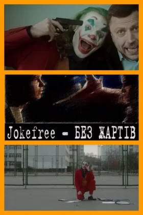 Jokefree – БЕЗ ЖАРТІВ