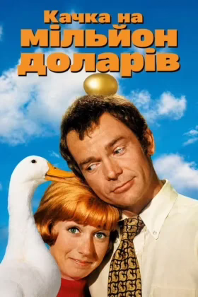 Качка на мільйон доларів