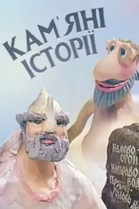 Кам’яні історії