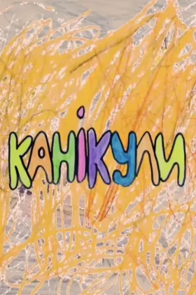 канікули у Волохового Яру