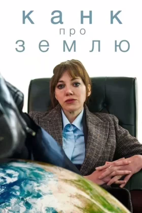Канк про…