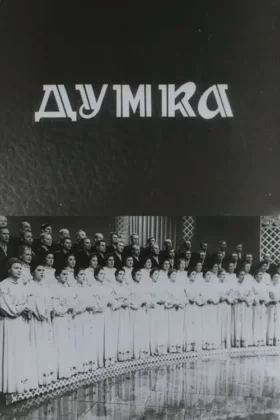Капела “Думка”