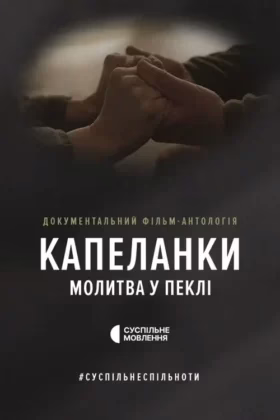Капеланки. Молитва у пеклі