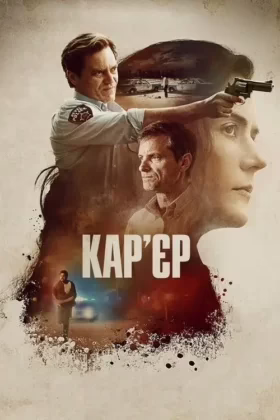 Кар’єр