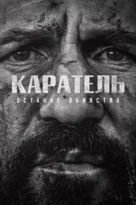 Каратель: Останнє вбивство