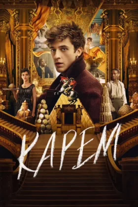 Карем