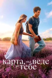 Карта, яка веде до тебе