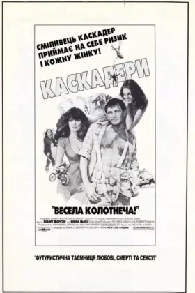 Каскадери