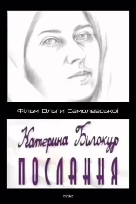 Катерина Білокур. Послання