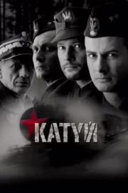 Катинь