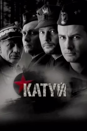 Катинь