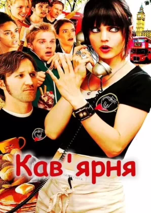 Кав’ярня
