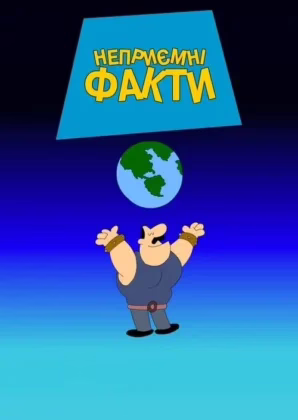 Каверзні факти