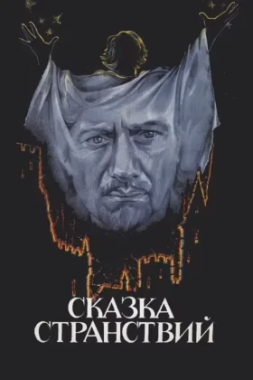 Казка мандрів