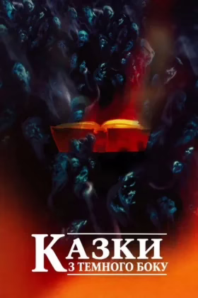 Казки з темного боку