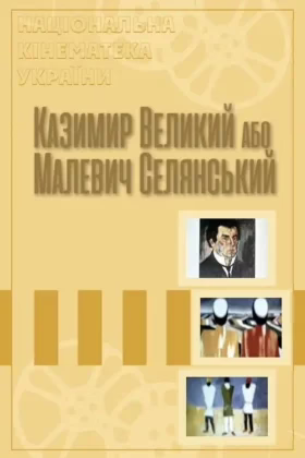 Казимир Великий, або Малевич Селянський