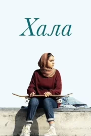 Хала