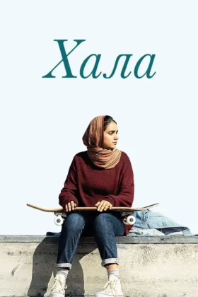 Хала