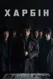 Харбін