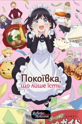 Харчовий щоденник міс Мейд