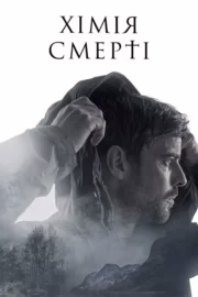 Хімія смерті