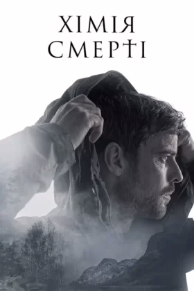Хімія смерті