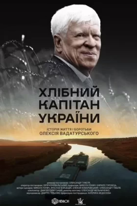Хлібний капітан України. Історія Вадатурського