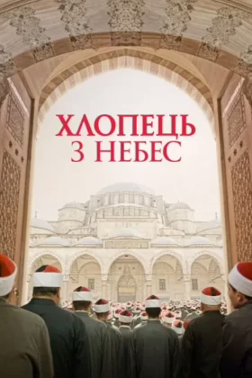 Хлопчик з небес